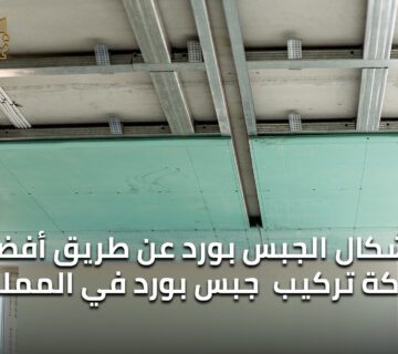 شركة تركيب جبس بورد