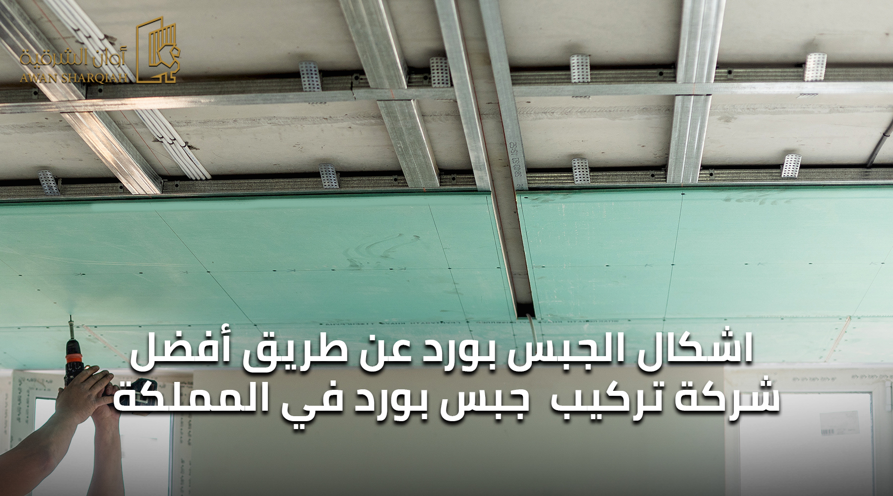 استكشف مجموعة متميزة من انواع الجبس بورد تنفذها أوان الشرقية 