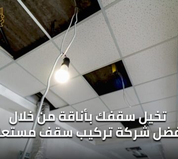 شركة تركيب سقف مستعار