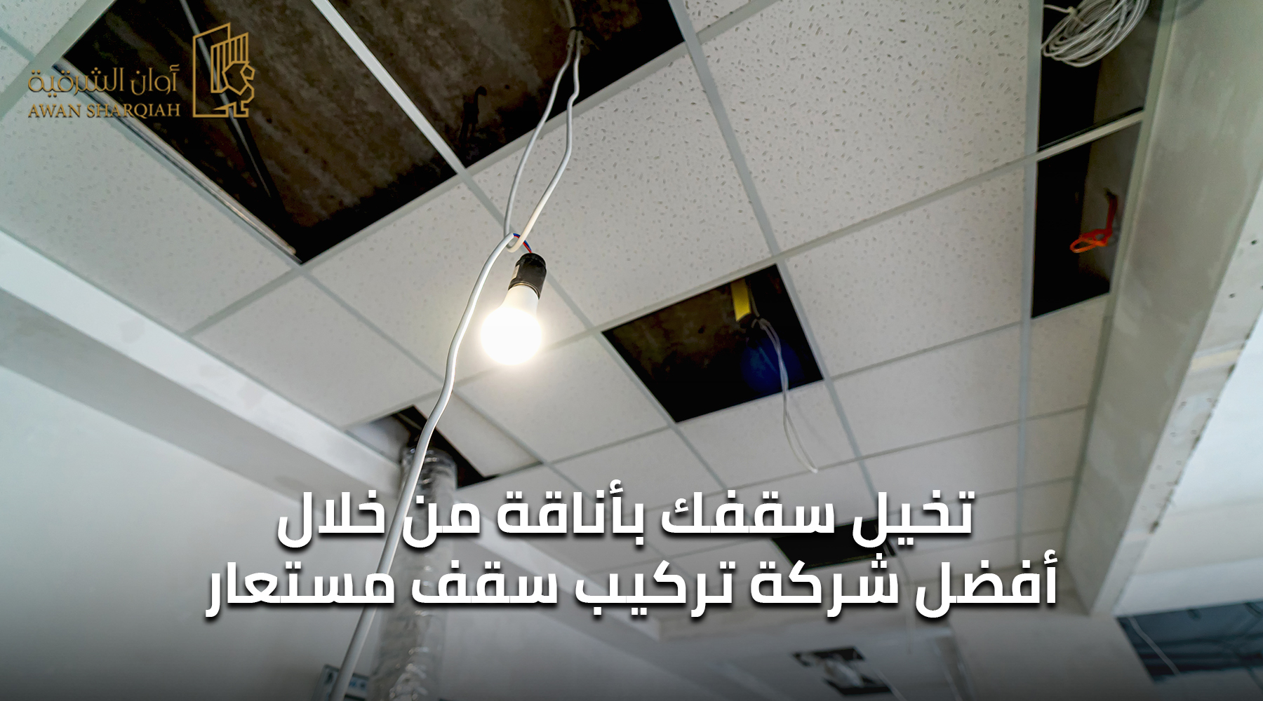 شركة تركيب سقف مستعار