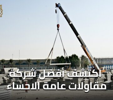 أفضل شركة مقاولات عامة الاحساء