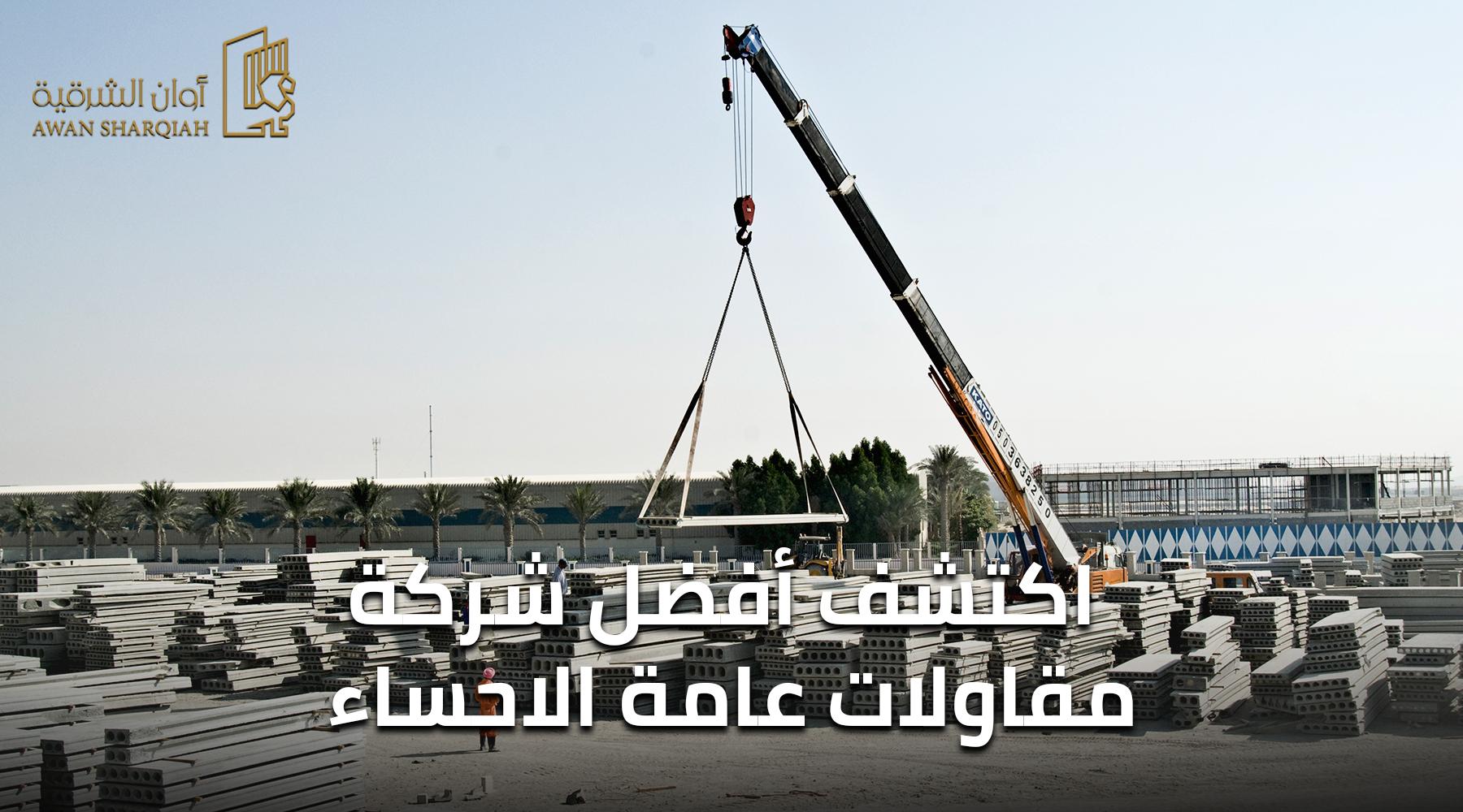 أفضل شركة مقاولات عامة الاحساء