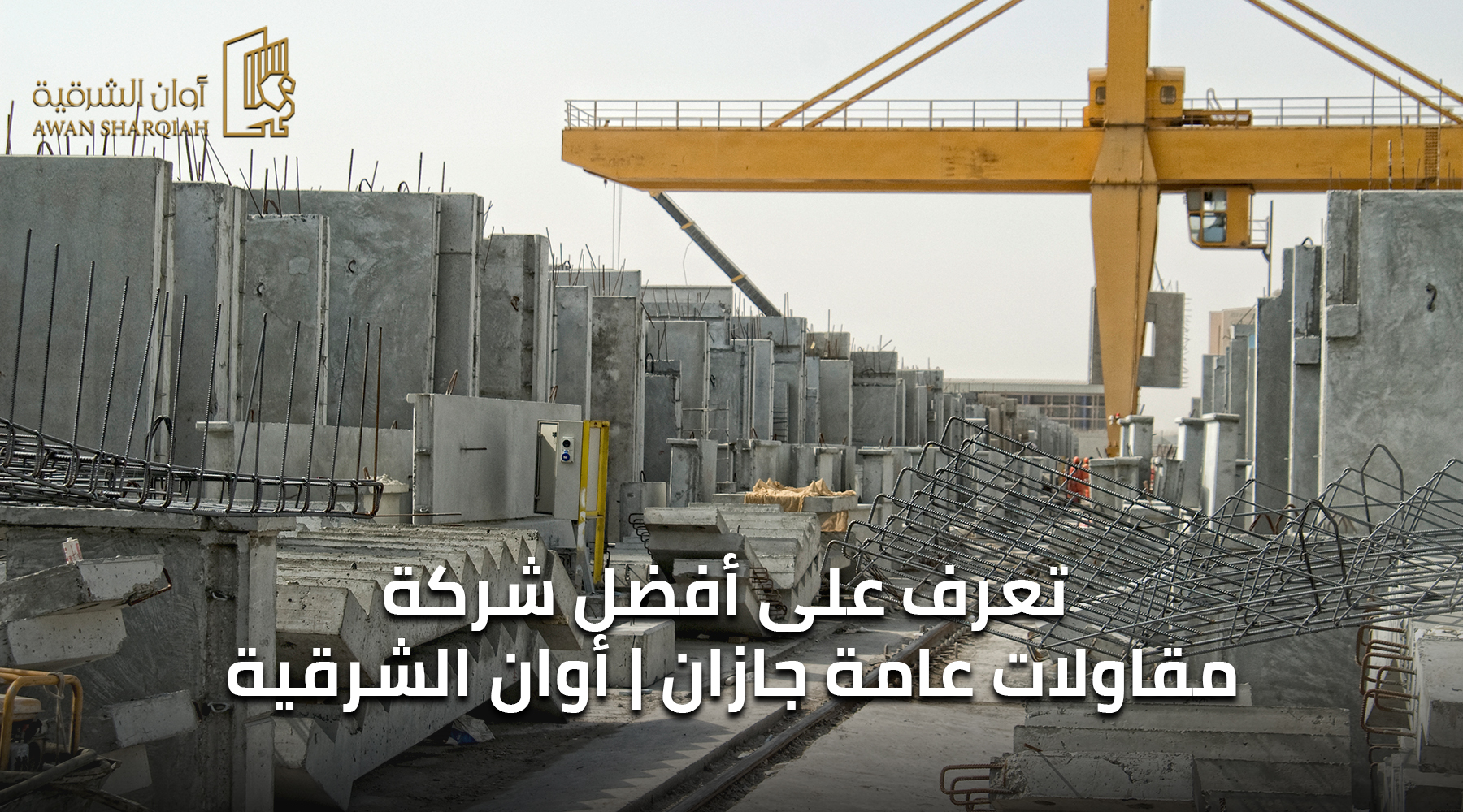 تعرف على أفضل شركة مقاولات عامة جازان | أوان الشرقية