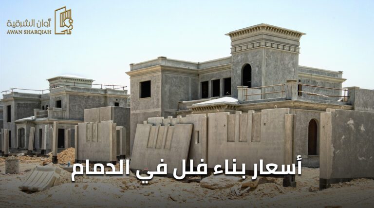 أسعار بناء فلل في الدمام