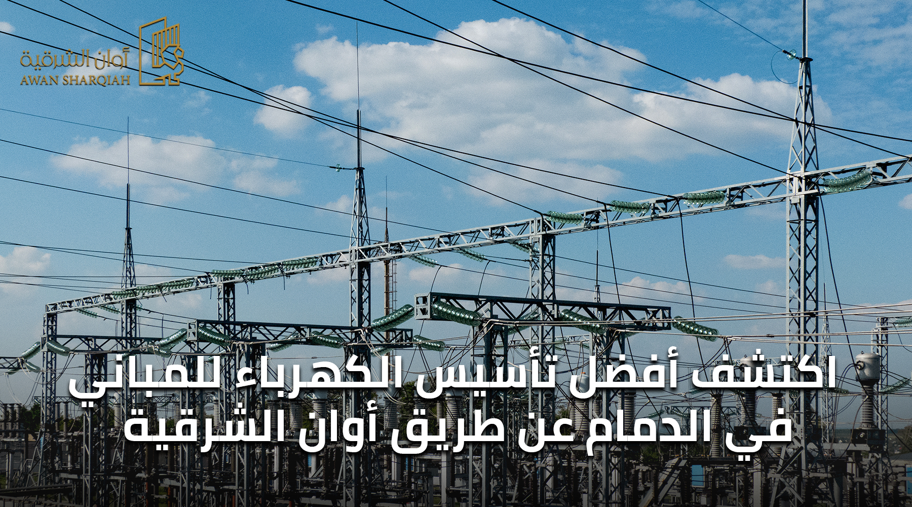 تحديد اكتشف أفضل تأسيس الكهرباء للمباني في الدمام عن طريق أوان الشرقية