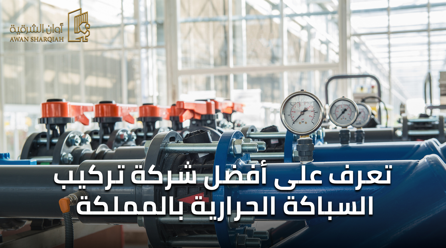 تعرف على أفضل شركة تركيب السباكة الحرارية بالمملكة