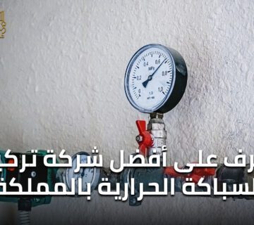 تعرف على أفضل شركة تركيب السباكة الحرارية بالمملكة