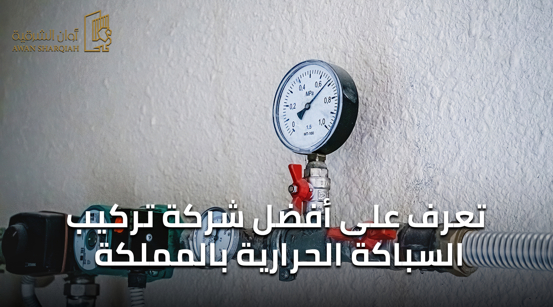 تعرف على أفضل شركة تركيب السباكة الحرارية بالمملكة