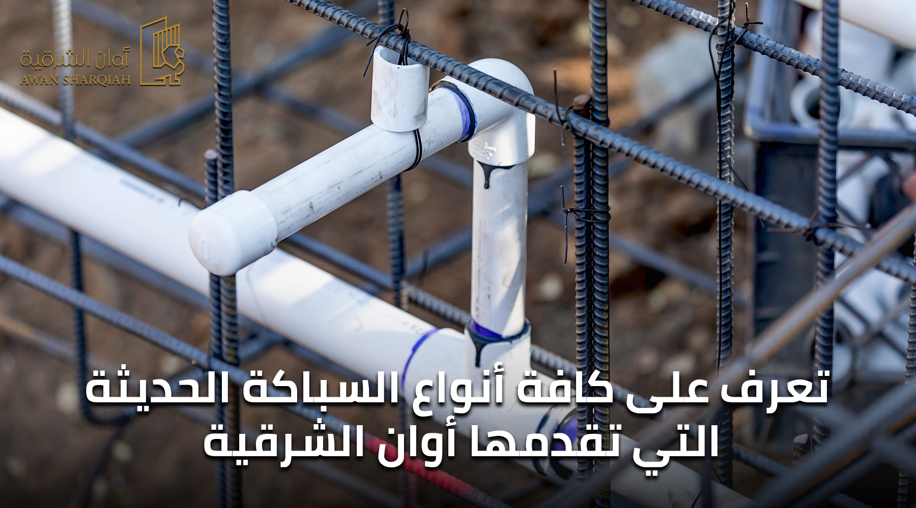 تعرف على كافة أنواع السباكة الحديثة التي تقدمها أوان الشرقية