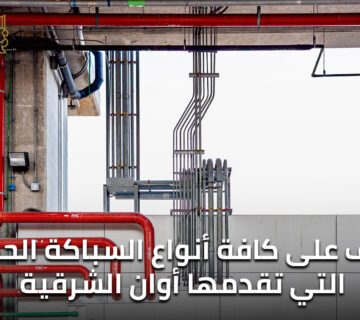 تعرف على كافة أنواع السباكة الحديثة التي تقدمها أوان الشرقية