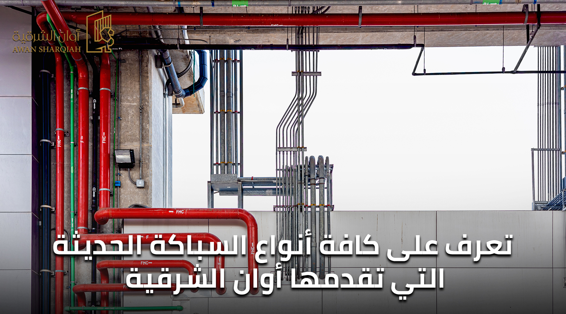 تعرف على كافة أنواع السباكة الحديثة التي تقدمها أوان الشرقية