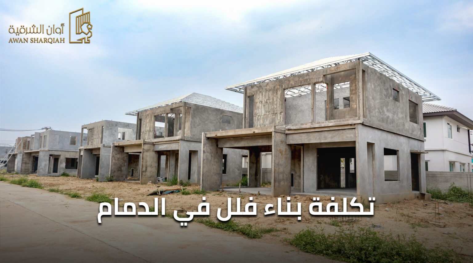 تكلفة بناء فلل في الدمام