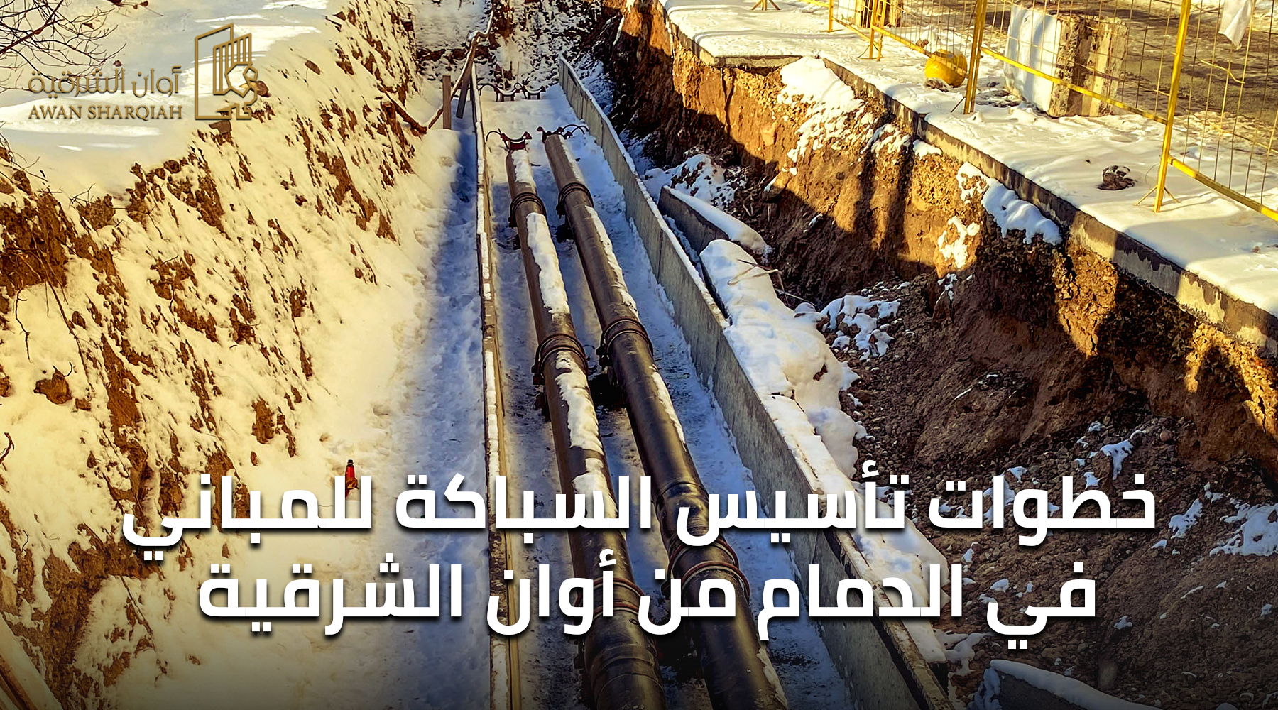 خطوات تأسيس السباكة للمباني في الدمام من أوان الشرقية