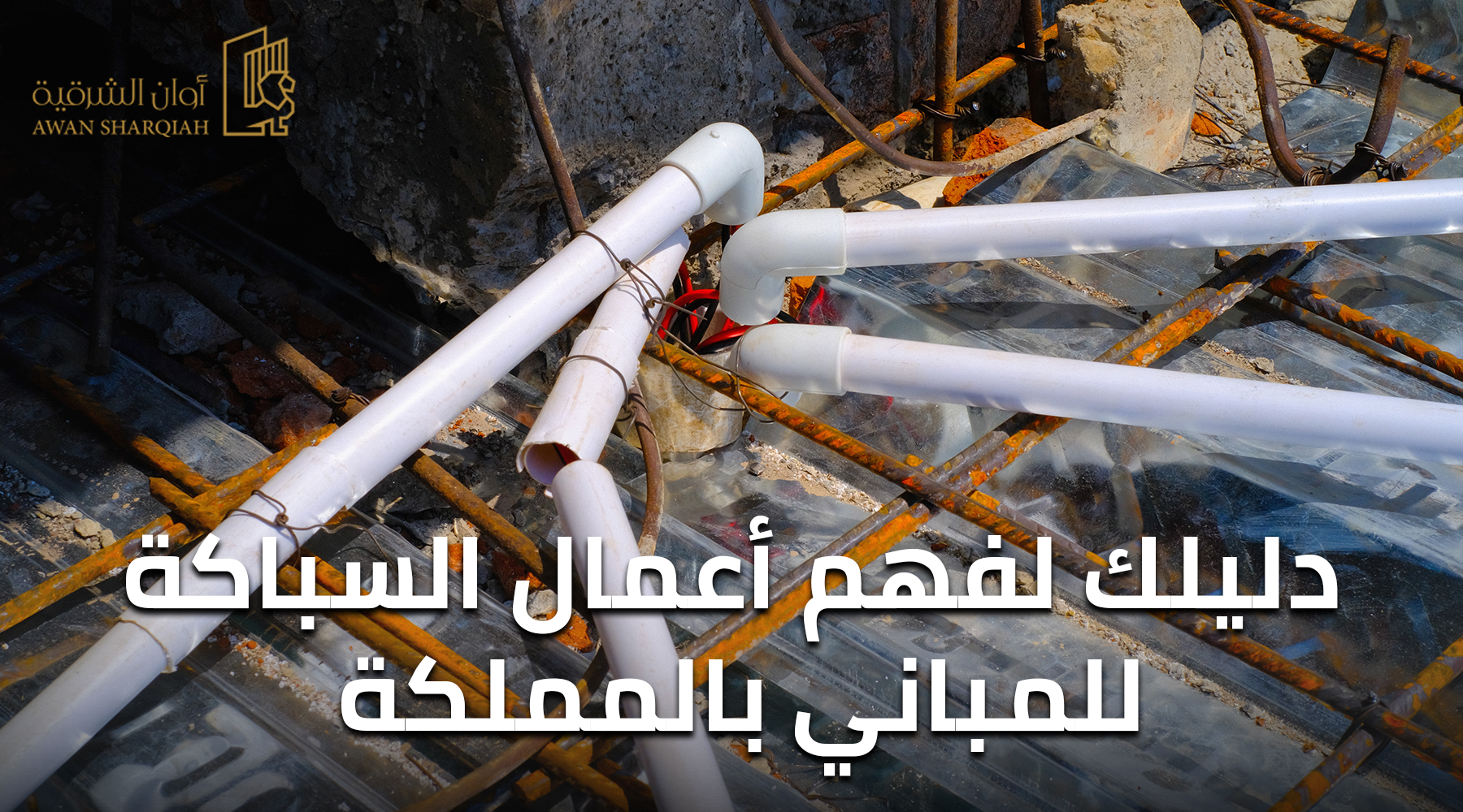 دليلك لفهم أعمال السباكة للمباني بالمملكة