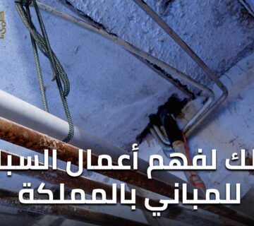 دليلك لفهم أعمال السباكة للمباني بالمملكة
