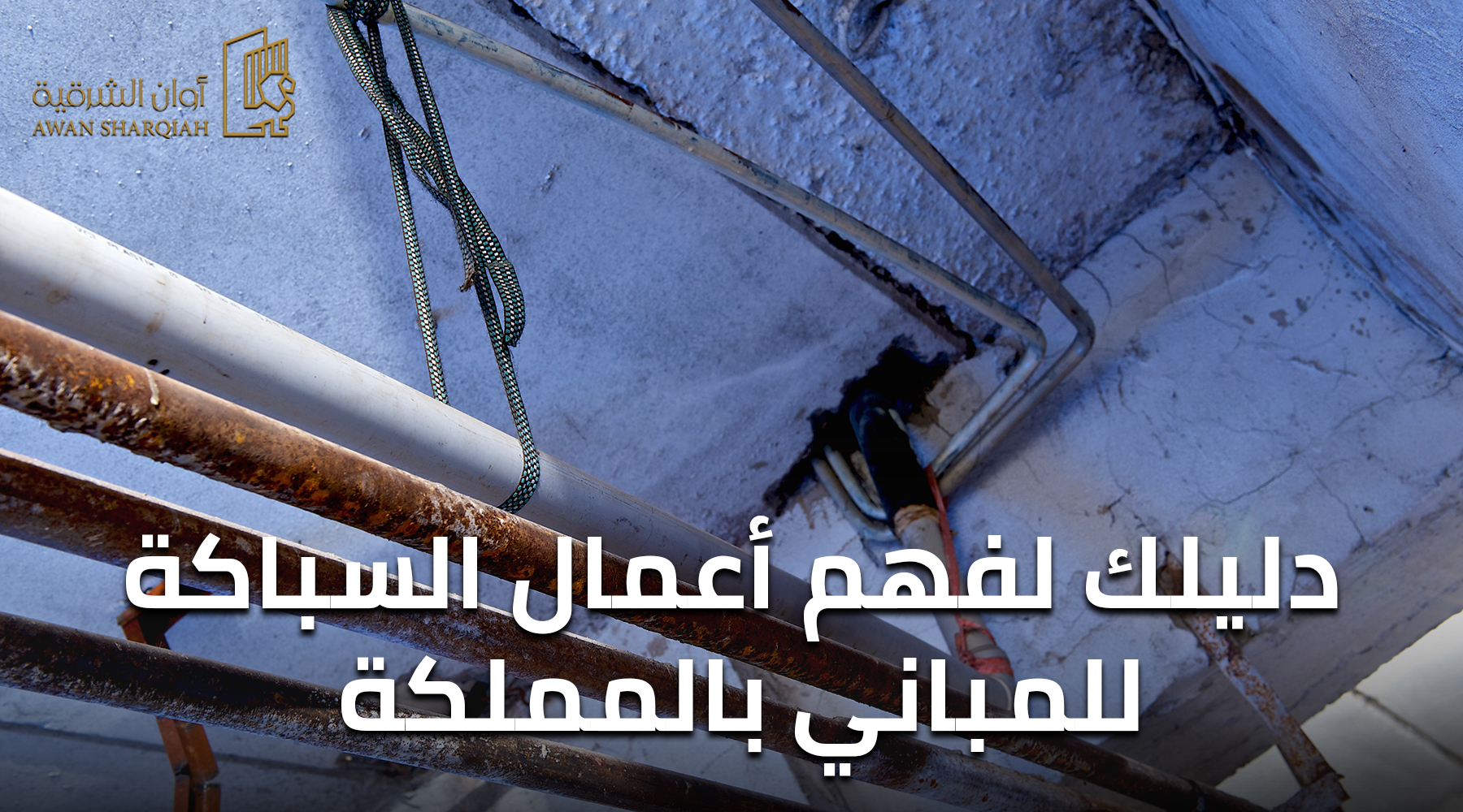 دليلك لفهم أعمال السباكة للمباني بالمملكة