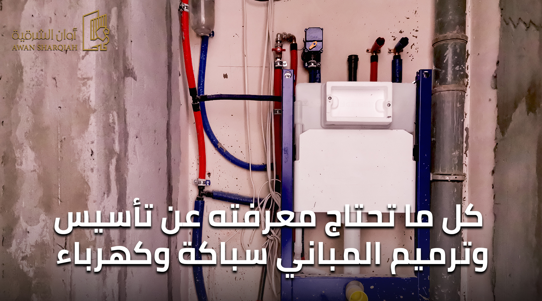 كل ما تحتاج معرفته عن تأسيس وترميم المباني سباكة وكهرباء