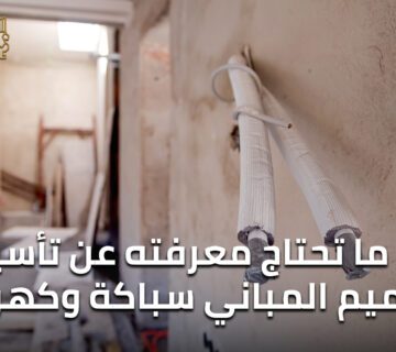 كل ما تحتاج معرفته عن تأسيس وترميم المباني سباكة وكهرباء