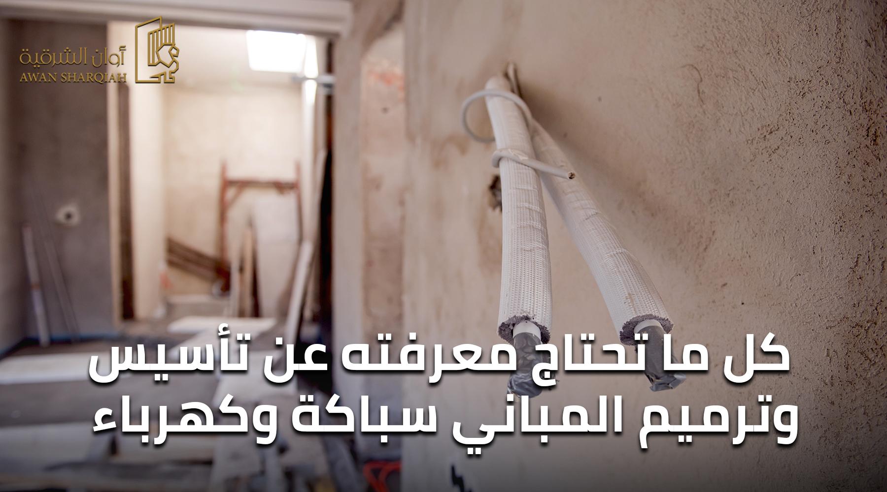 كل ما تحتاج معرفته عن تأسيس وترميم المباني سباكة وكهرباء