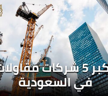 شركات مقاولات | مقاولات | مقاول | تأجير معدات | شركة مقاولات بالرياض