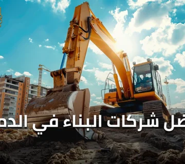 أفضل شركات البناء في الدمام