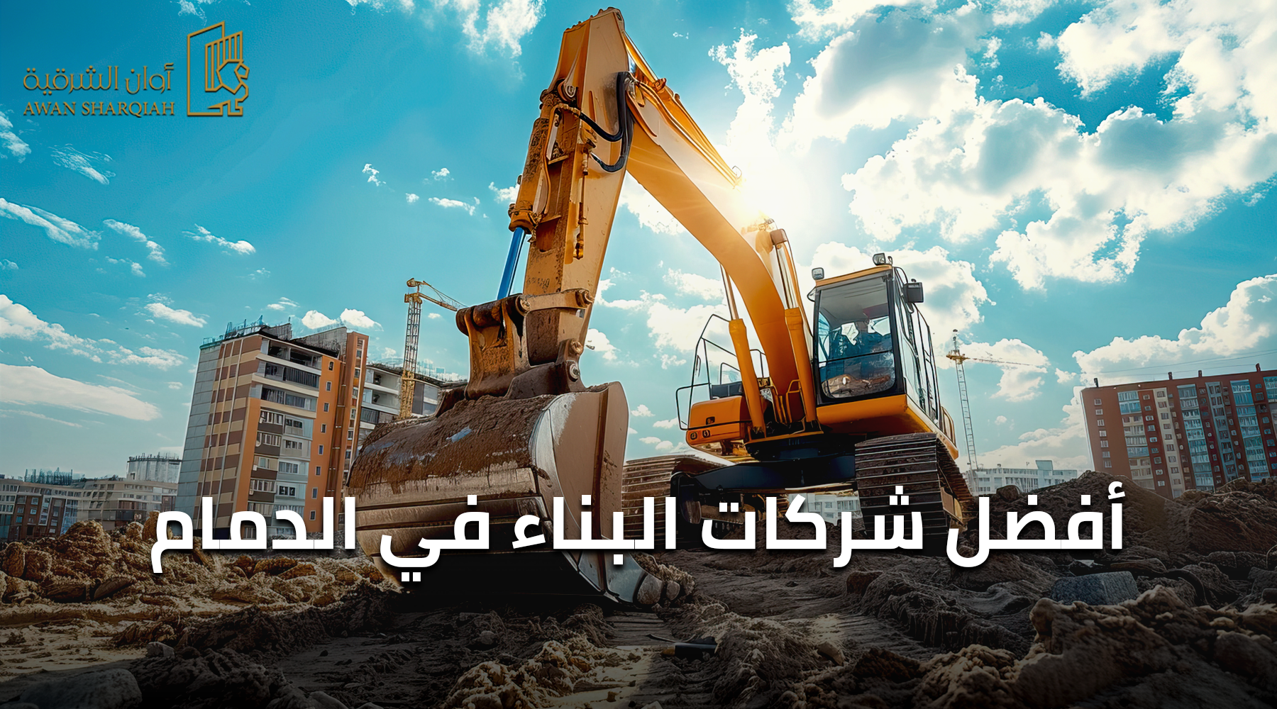 أفضل شركات البناء في الدمام