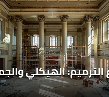 أنواع الترميم الهيكلي والجمالي