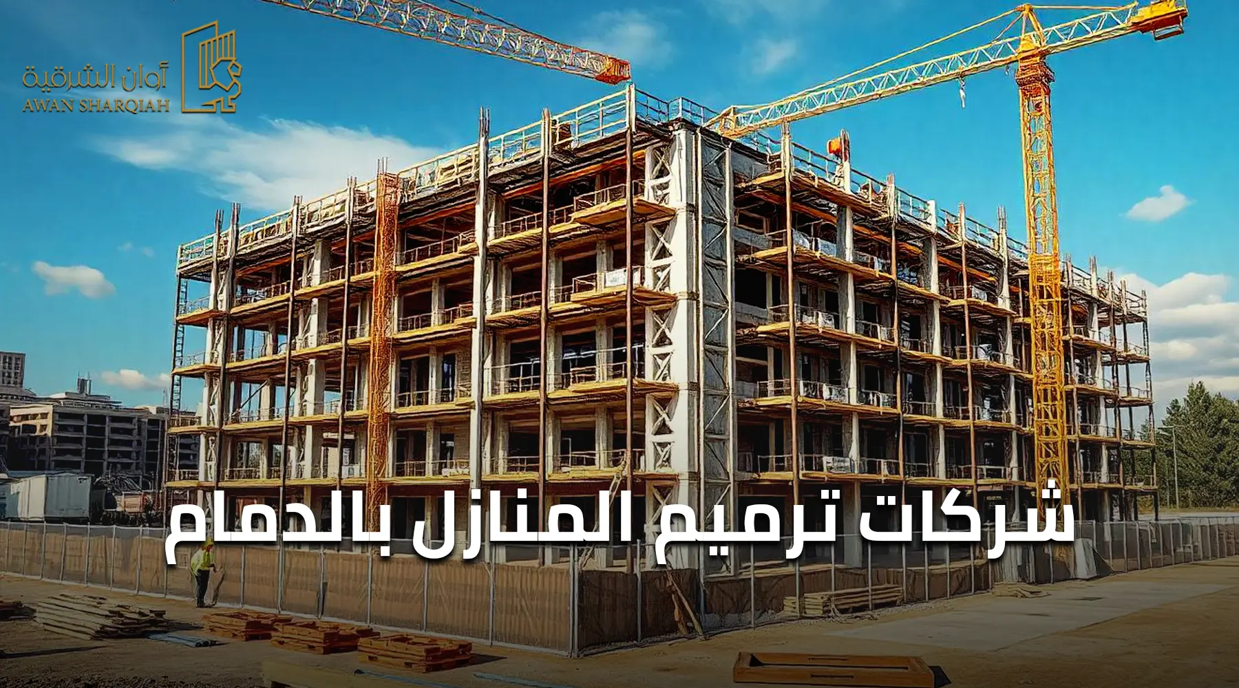 شركات ترميم المنازل بالدمام