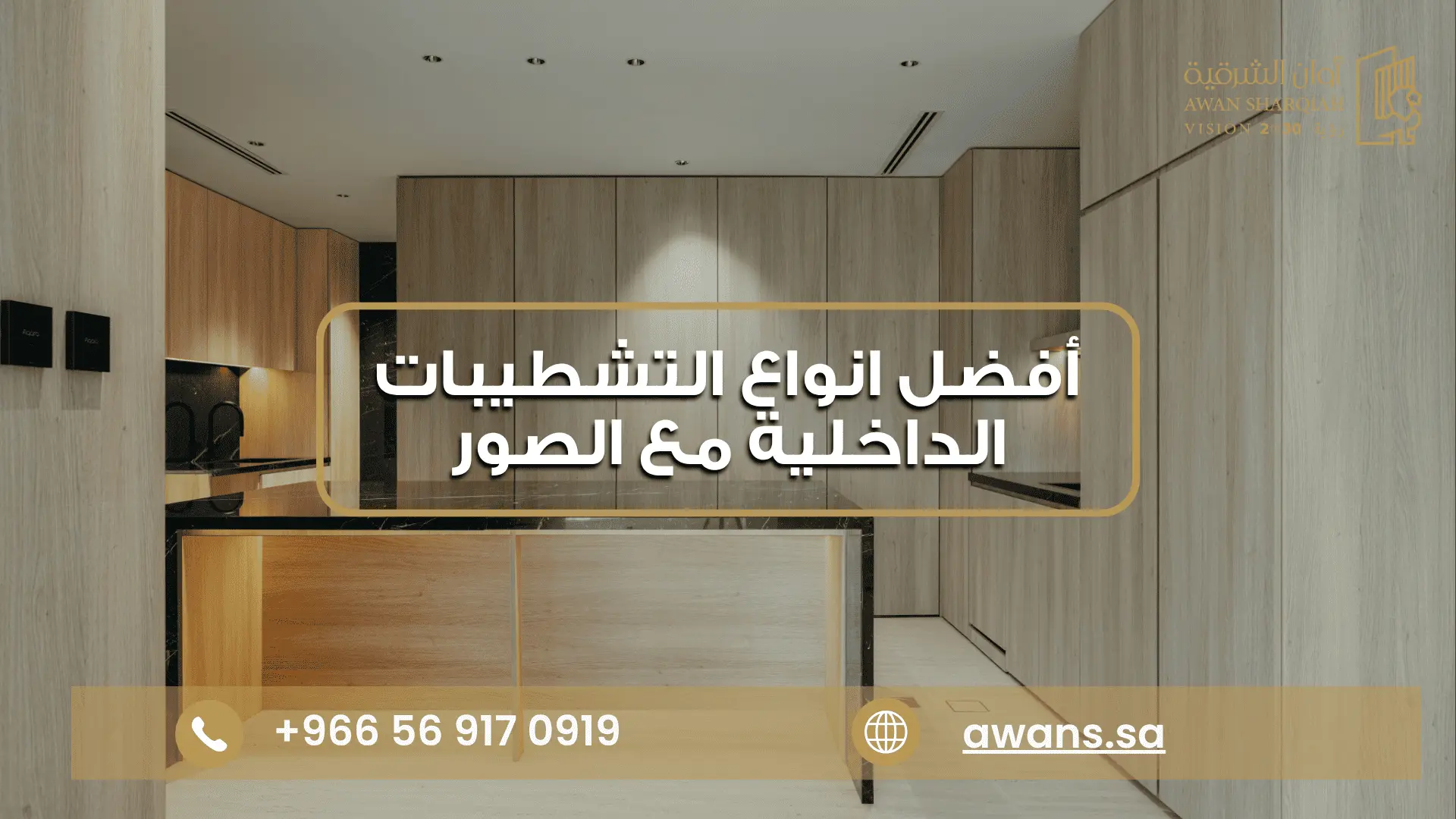أعمال التشطيبات الداخلية مع أوان الشرقية