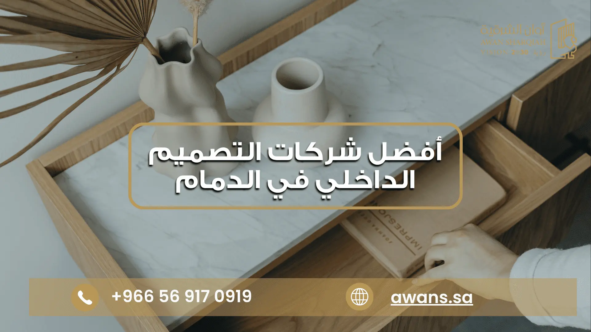 أفضل شركات التصميم الداخلي في شركة أوان الشرقية