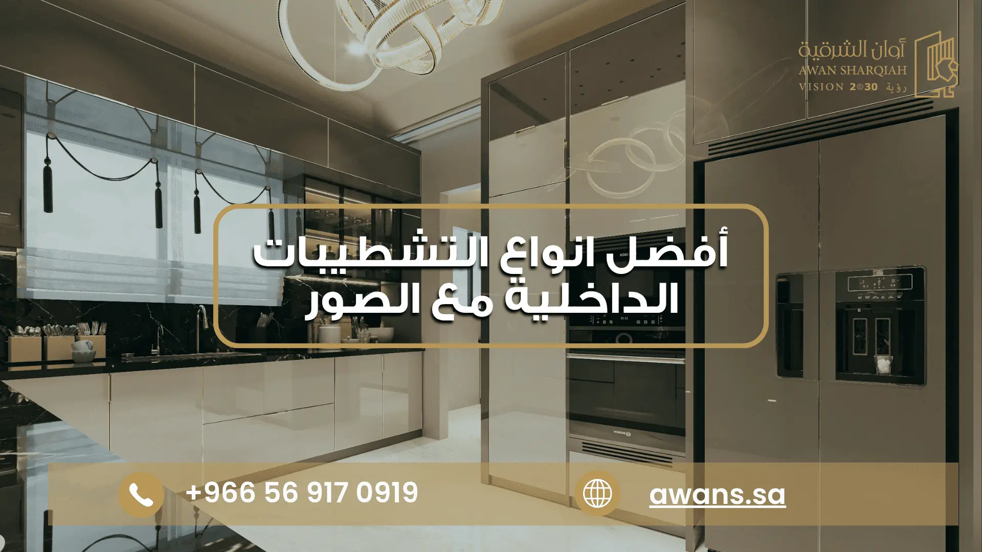 أفضل شركة تشطيبات داخلية في الدمام