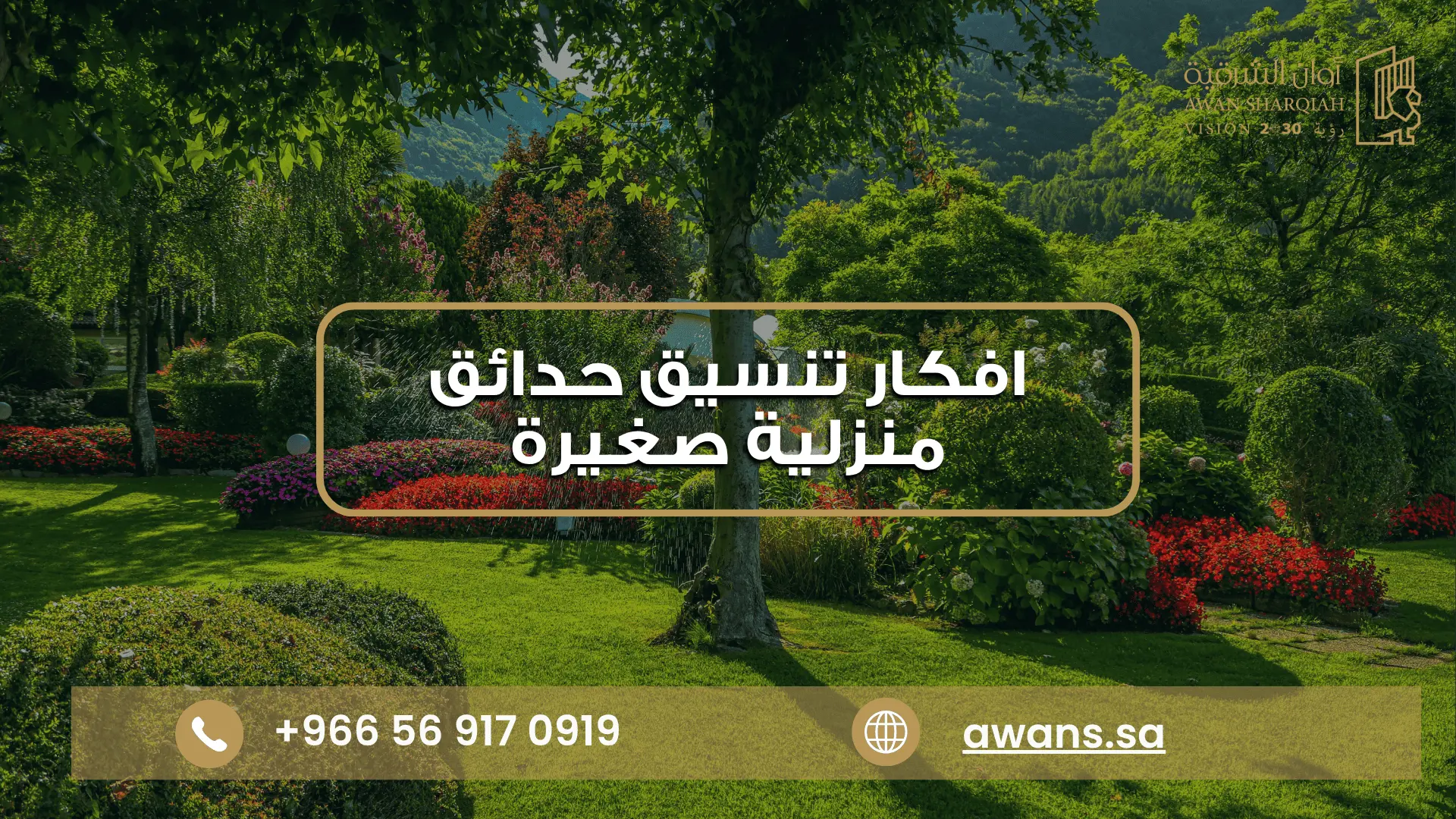 افكار تنسيق حدائق منزلية صغيرة في الدمام | أوان الشرقية ارقام تنسيق حدائق منزلية مع أوان الشرقية 0569170919
