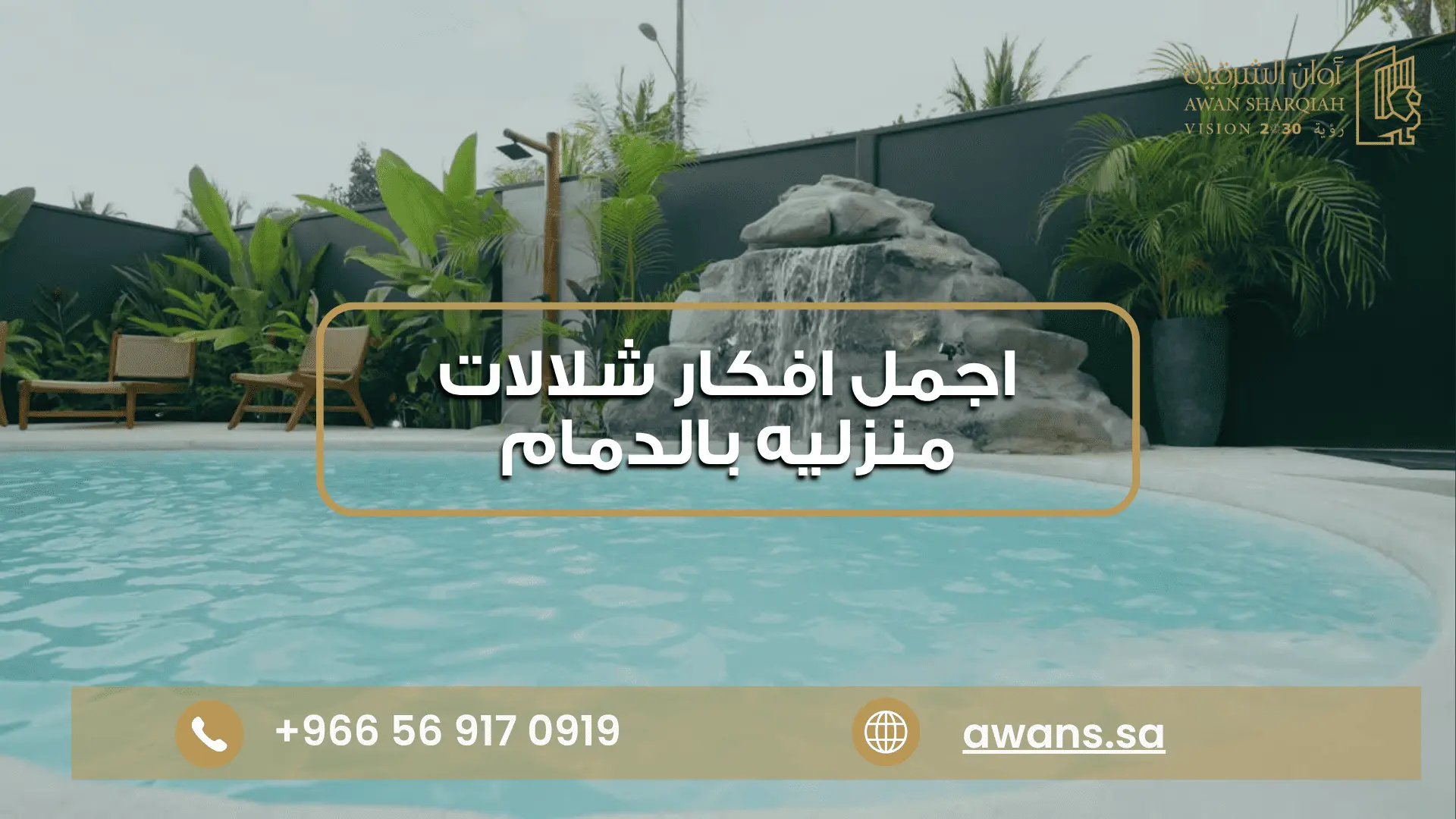 افكار شلالات منزليه بالدمام | شلالات ونوافير للحدائق 0569170919 اشكال النوافير والشلالات مع أوان الشرقية 0569170919