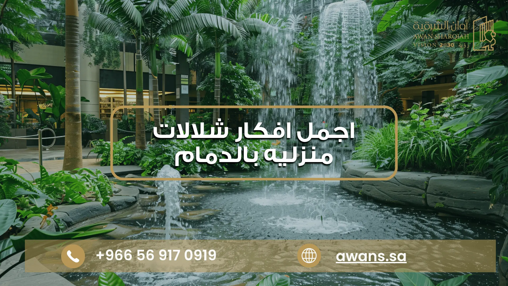 افكار شلالات منزليه بالدمام | شلالات ونوافير للحدائق 0569170919 اجمل اشكال شلالات جدارية مع أوان الشرقية 0569170919