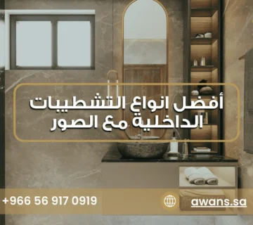 افضل انواع التشطيبات الداخلية