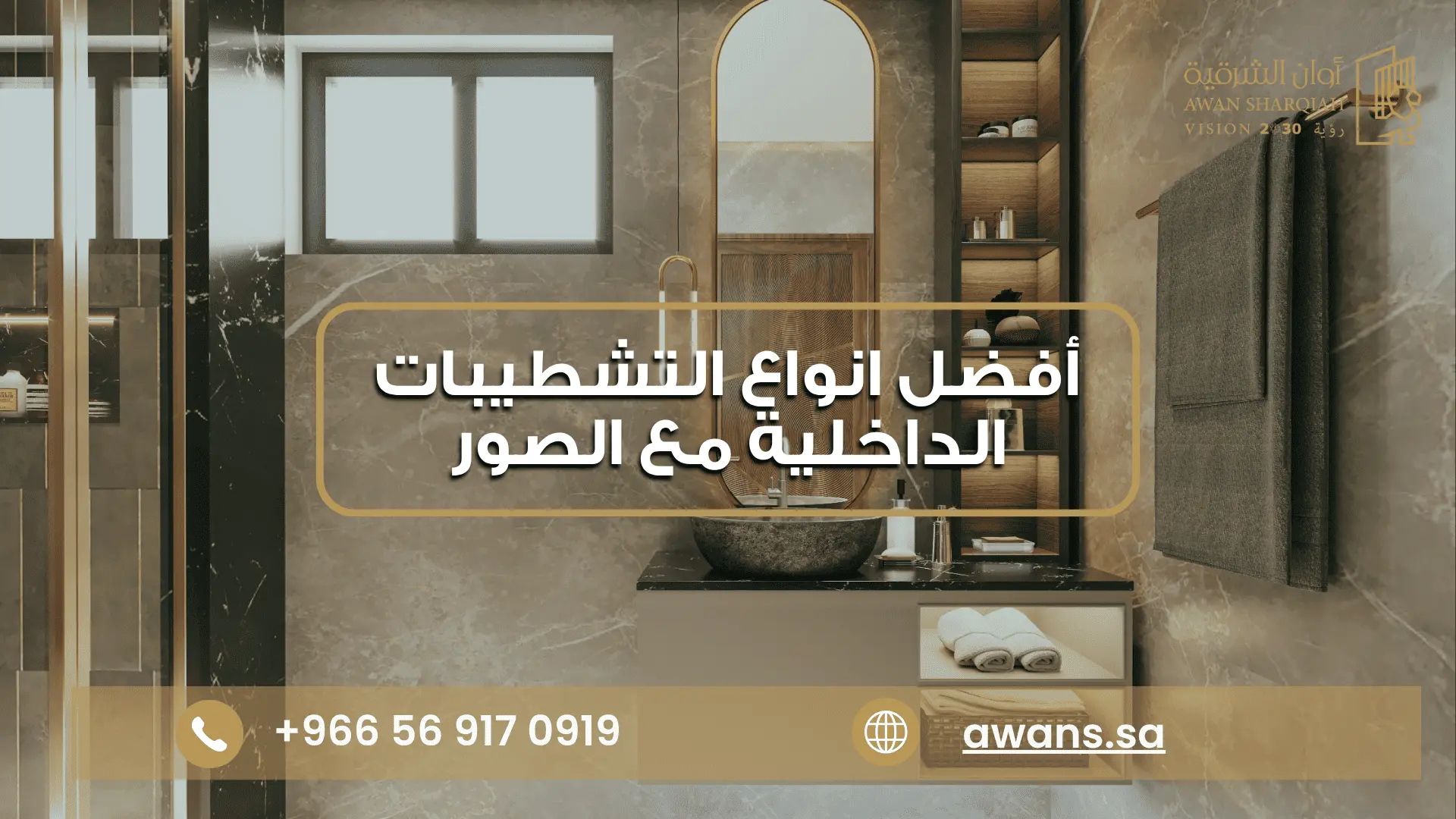 افضل انواع التشطيبات الداخلية
