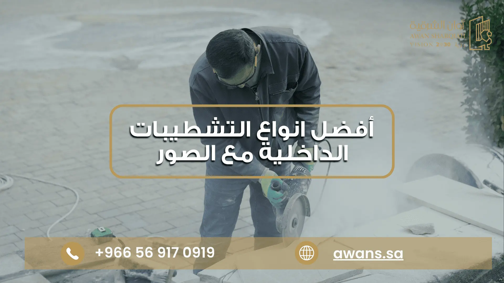 افضل شركة تبليط داخلي مع أوان الشرقية