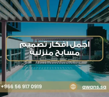 افكار تصميم مسابح منزلية مع أوان الشرقية 0569170919