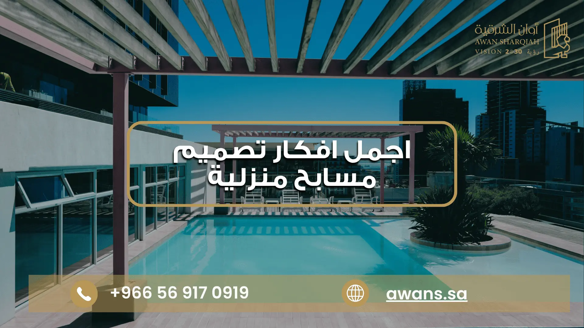 افكار تصميم مسابح منزلية | مسابح فاخرة للحدائق والفلل افكار تصميم مسابح منزلية مع أوان الشرقية 0569170919