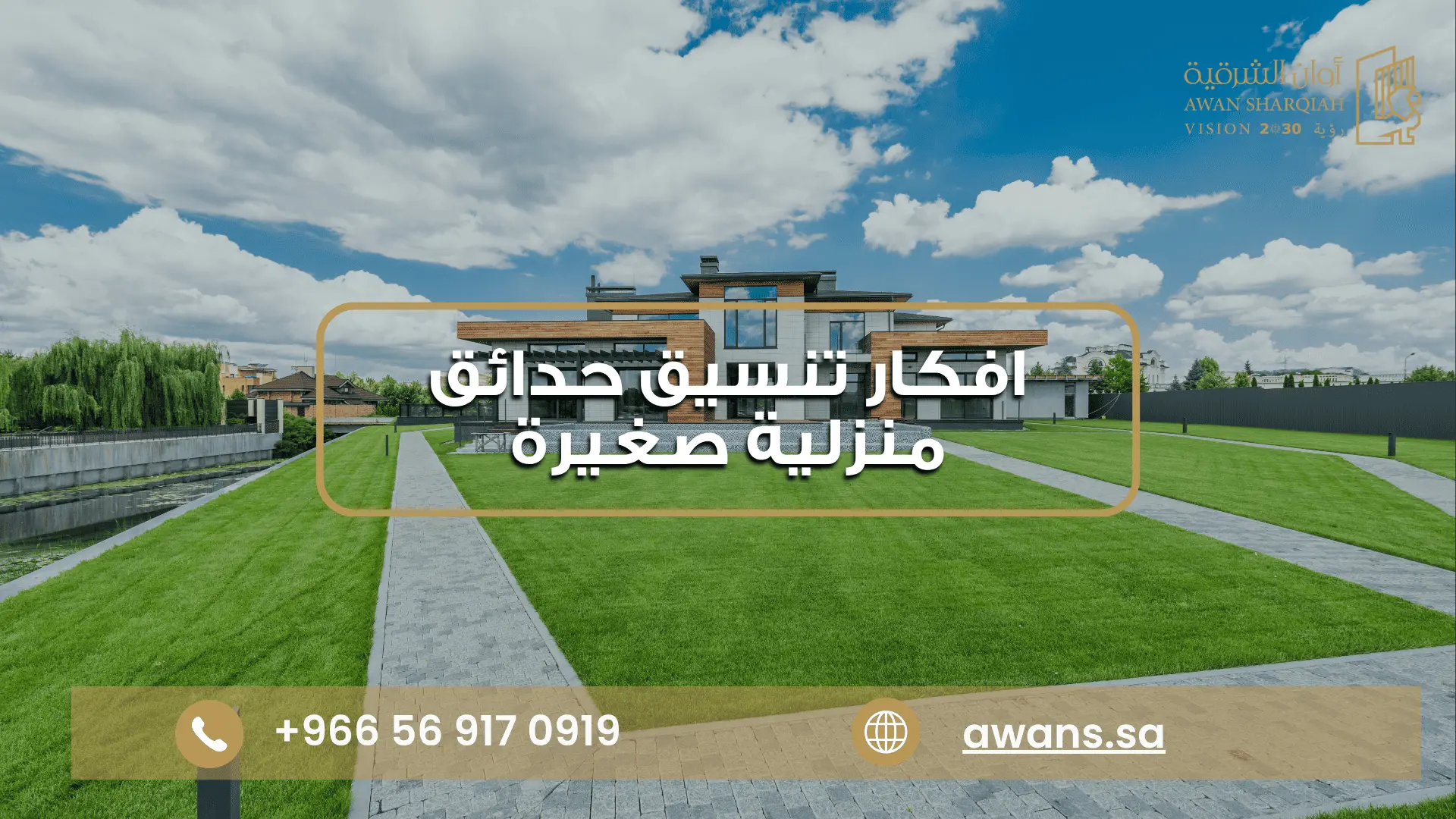 افكار تنسيق حدائق منزلية صغيرة في الدمام | أوان الشرقية افكار تنسيق حدائق منزلية صغيرة مع أوان الشرقية 0569170919