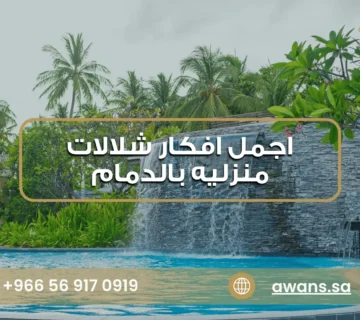افكار شلالات منزليه بالدمام