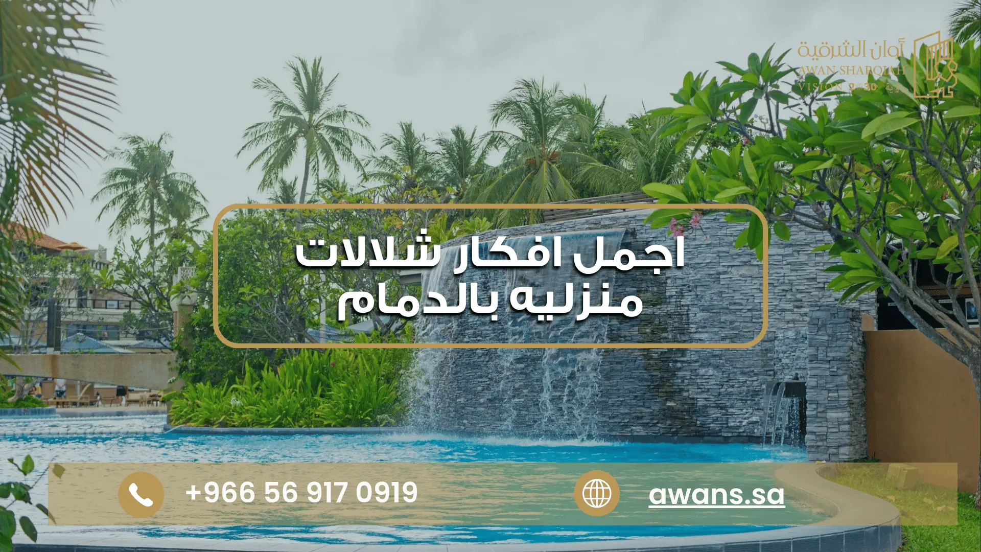 افكار شلالات منزليه بالدمام