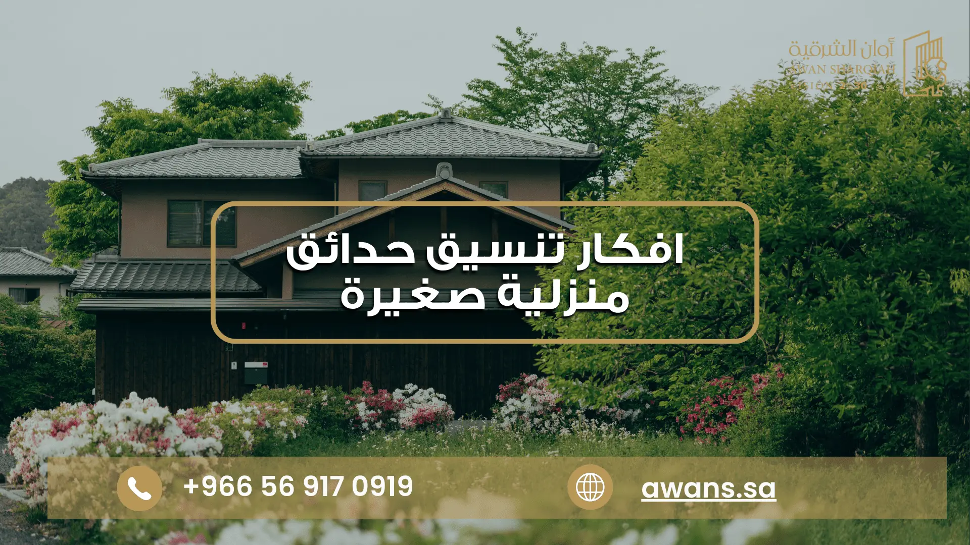 افكار تنسيق حدائق منزلية صغيرة في الدمام | أوان الشرقية افكار للحدائق المنزلية الصغيرة مع أوان الشرقية 0569170919