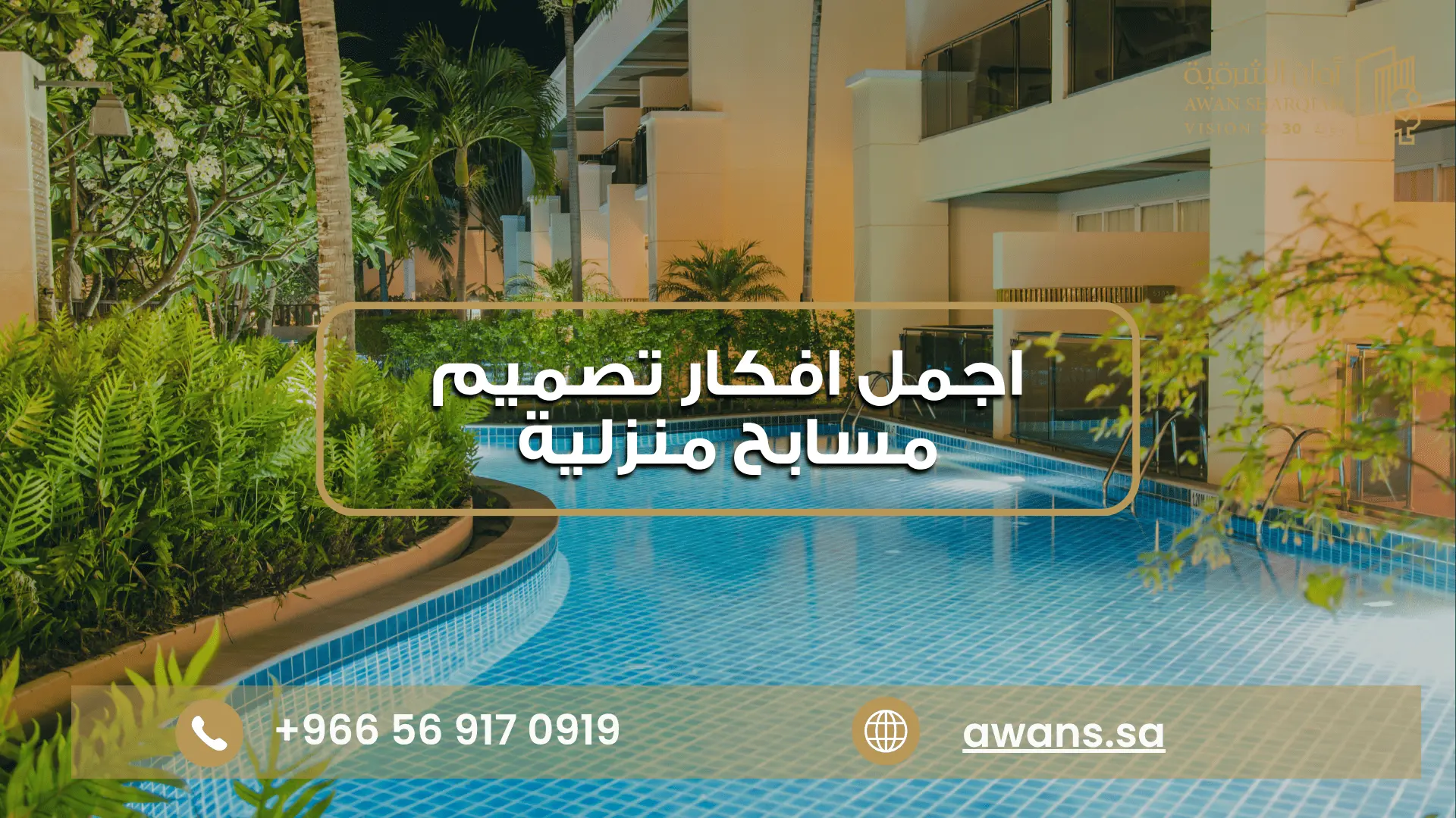 افكار تصميم مسابح منزلية | مسابح فاخرة للحدائق والفلل بناء مسابح منزلية مع أوان الشرقية 0569170919