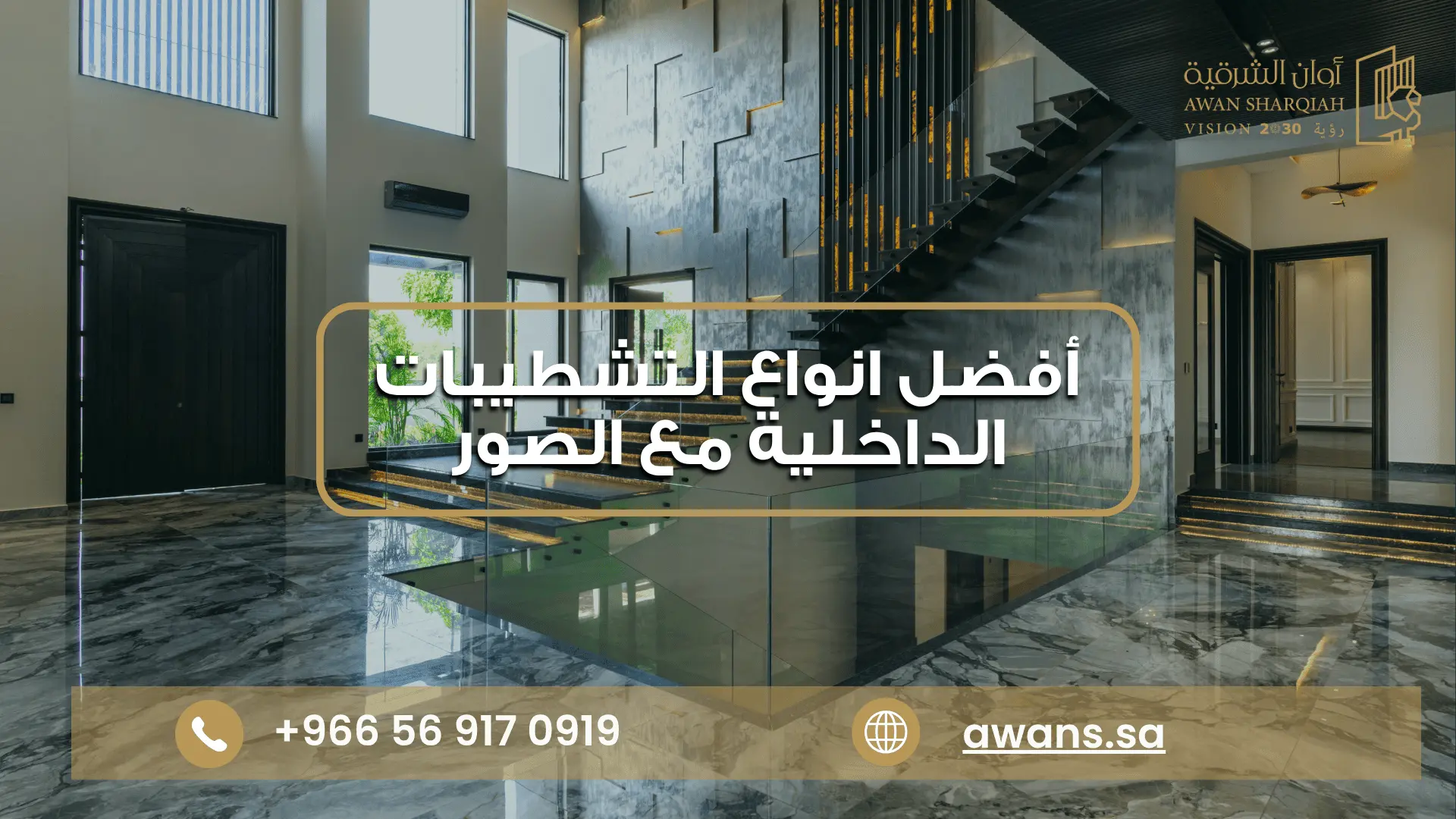 افضل تشطيب داخلي فاخر في السعودية 
