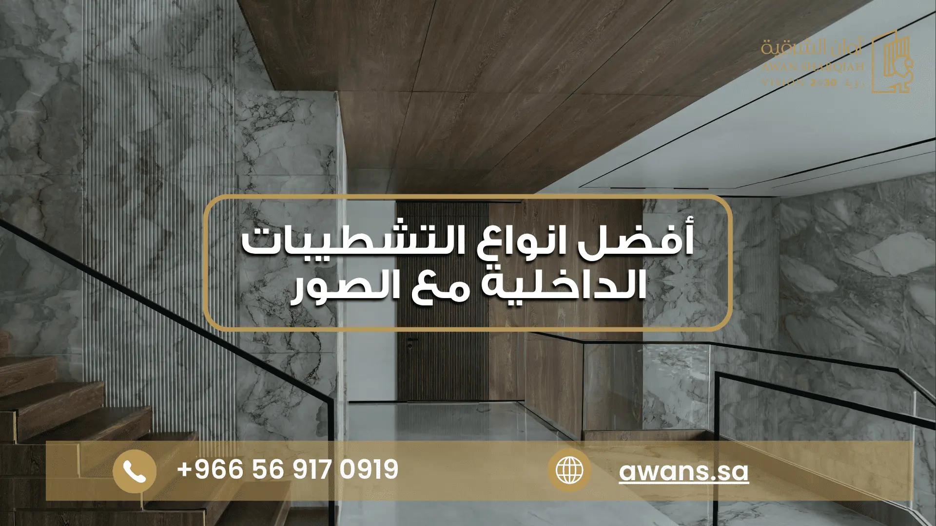 تشطيب داخلي مودرن مع شركة أوان الشرقية 