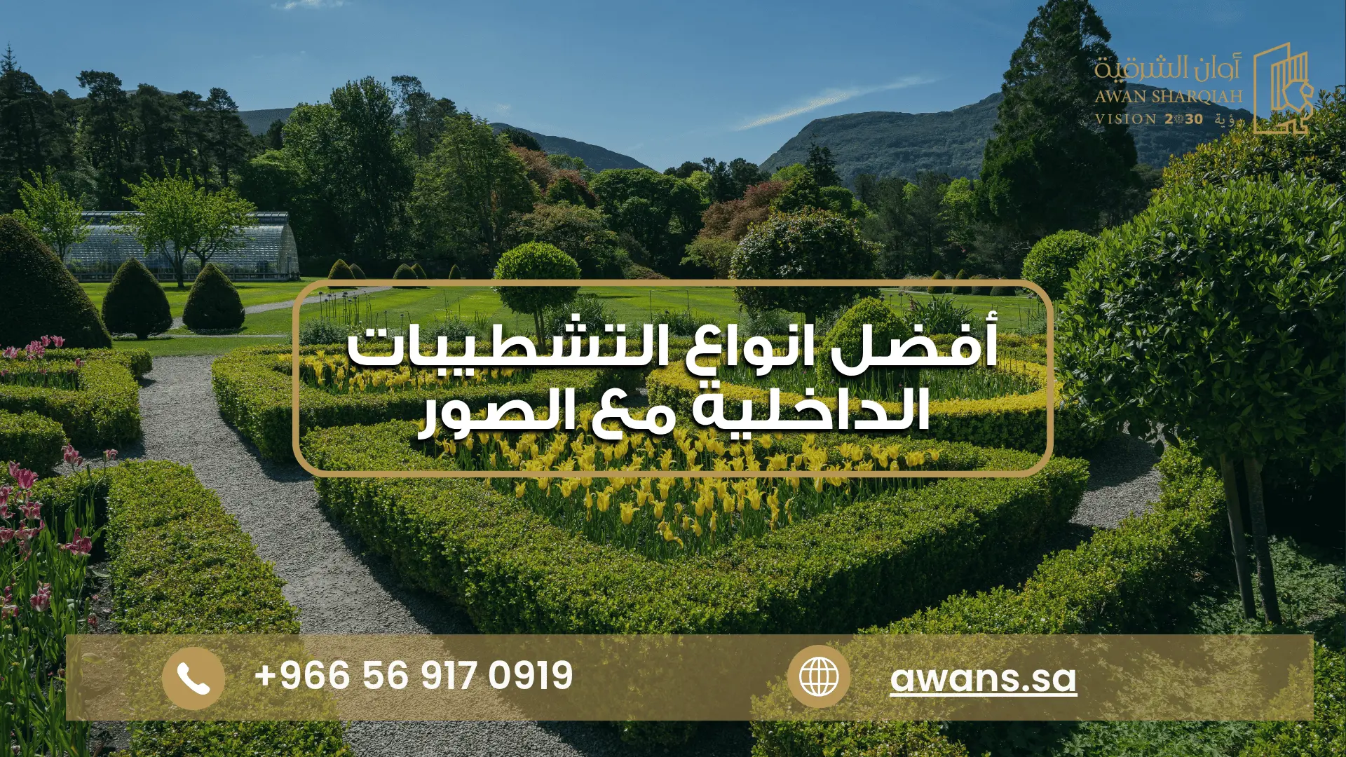 افكار تنسيق حدائق منزلية صغيرة في الدمام | أوان الشرقية تصميم حدائق فلل مع أوان الشرقية 0569170919