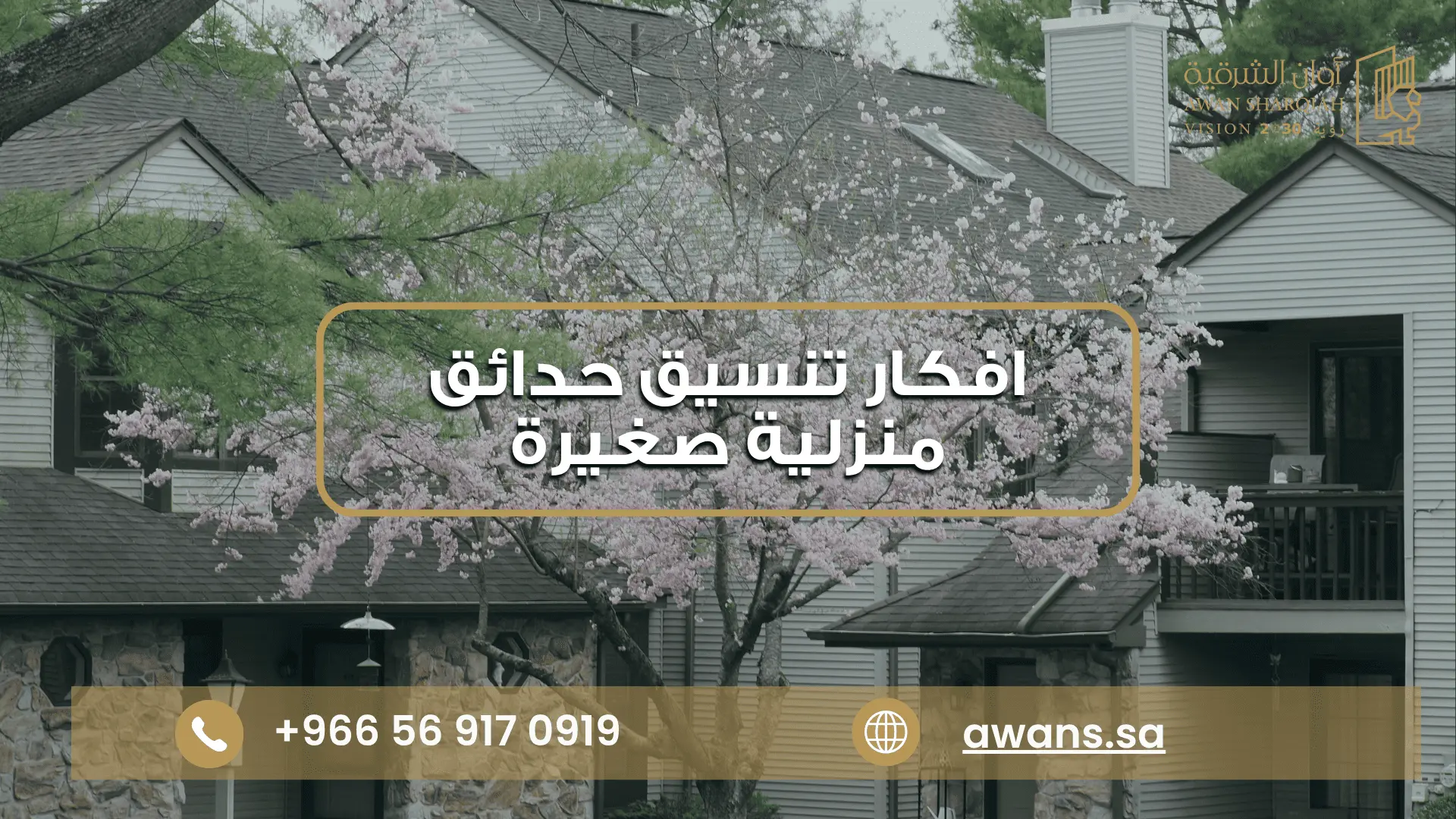 افكار تنسيق حدائق منزلية صغيرة في الدمام | أوان الشرقية افضل تنسيق حدائق منزلية بالصور مع أوان الشرقية 0569170919