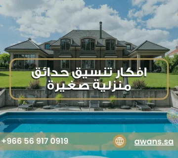 تنسيق حدائق منزلية مع مسبح مع أوان الشرقية 0569170919