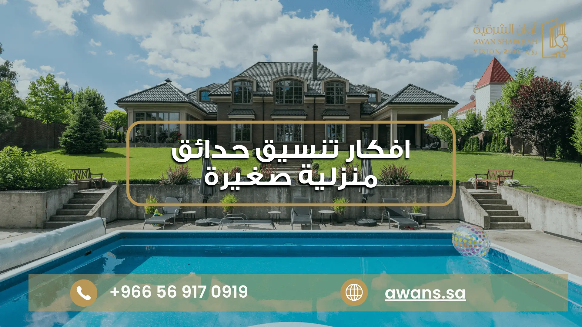 تنسيق حدائق منزلية مع مسبح مع أوان الشرقية 0569170919